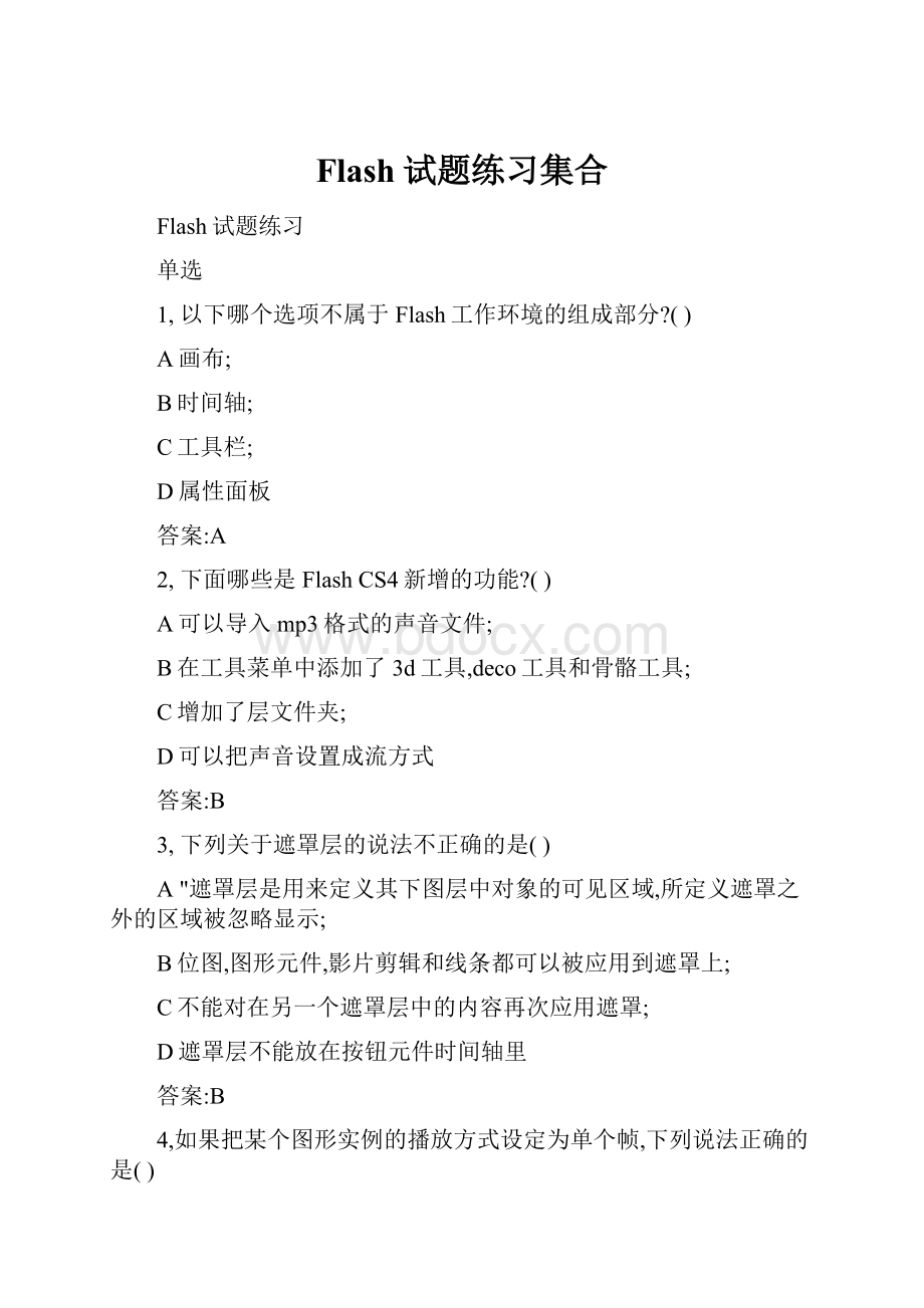 Flash试题练习集合.docx