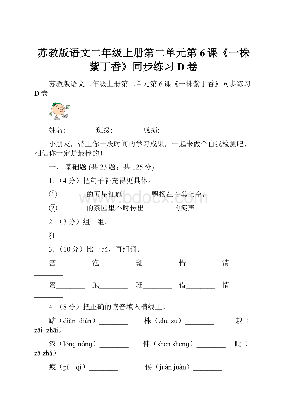 苏教版语文二年级上册第二单元第6课《一株紫丁香》同步练习D卷.docx_第1页