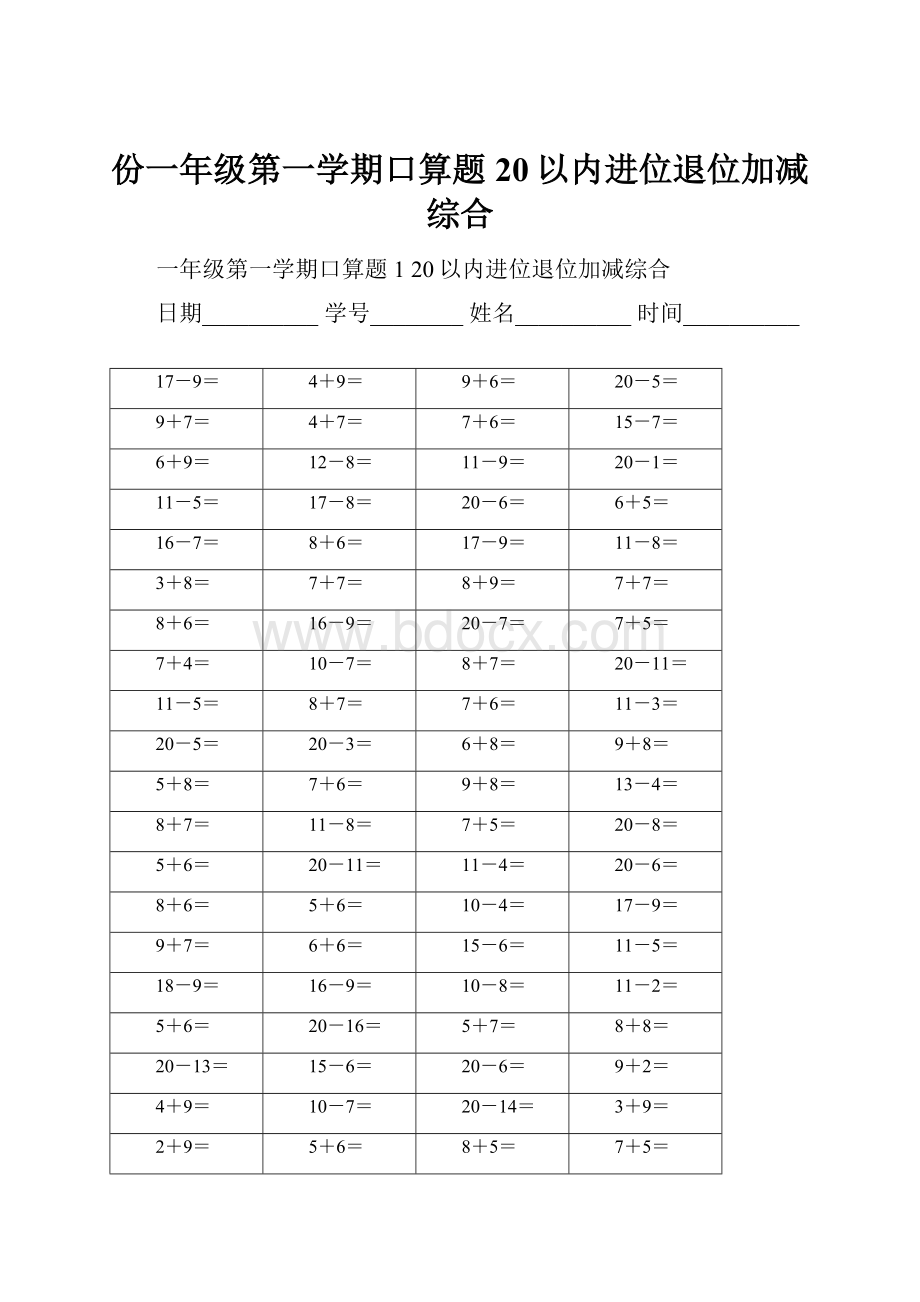 份一年级第一学期口算题 20以内进位退位加减综合.docx