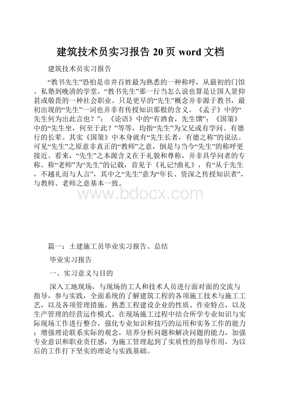 建筑技术员实习报告20页word文档.docx