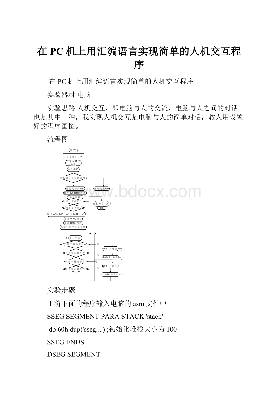 在PC机上用汇编语言实现简单的人机交互程序.docx_第1页