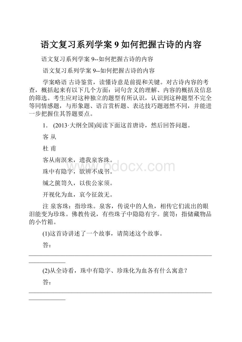 语文复习系列学案9如何把握古诗的内容.docx