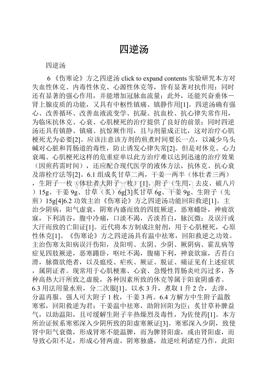 四逆汤.docx_第1页