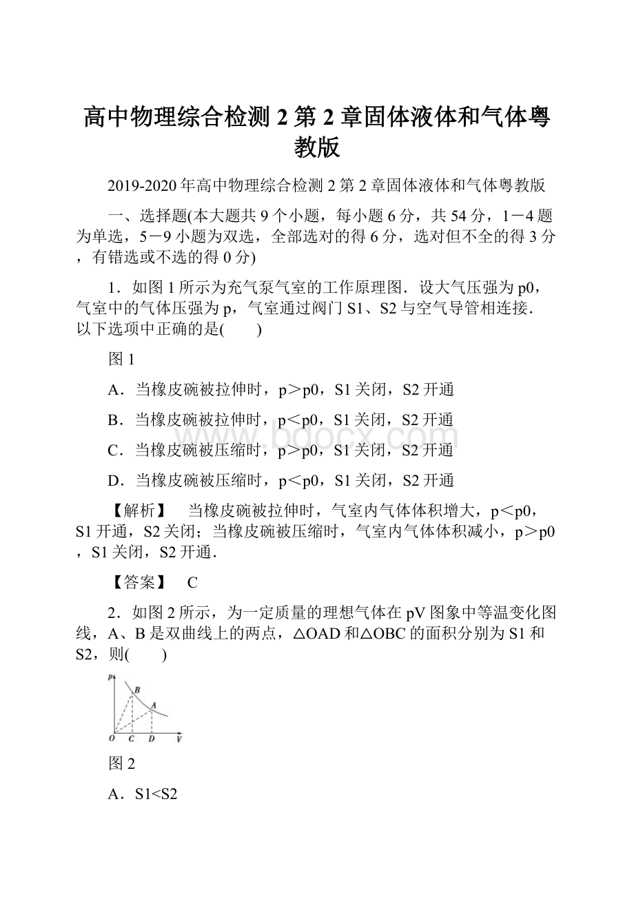 高中物理综合检测2第2章固体液体和气体粤教版.docx