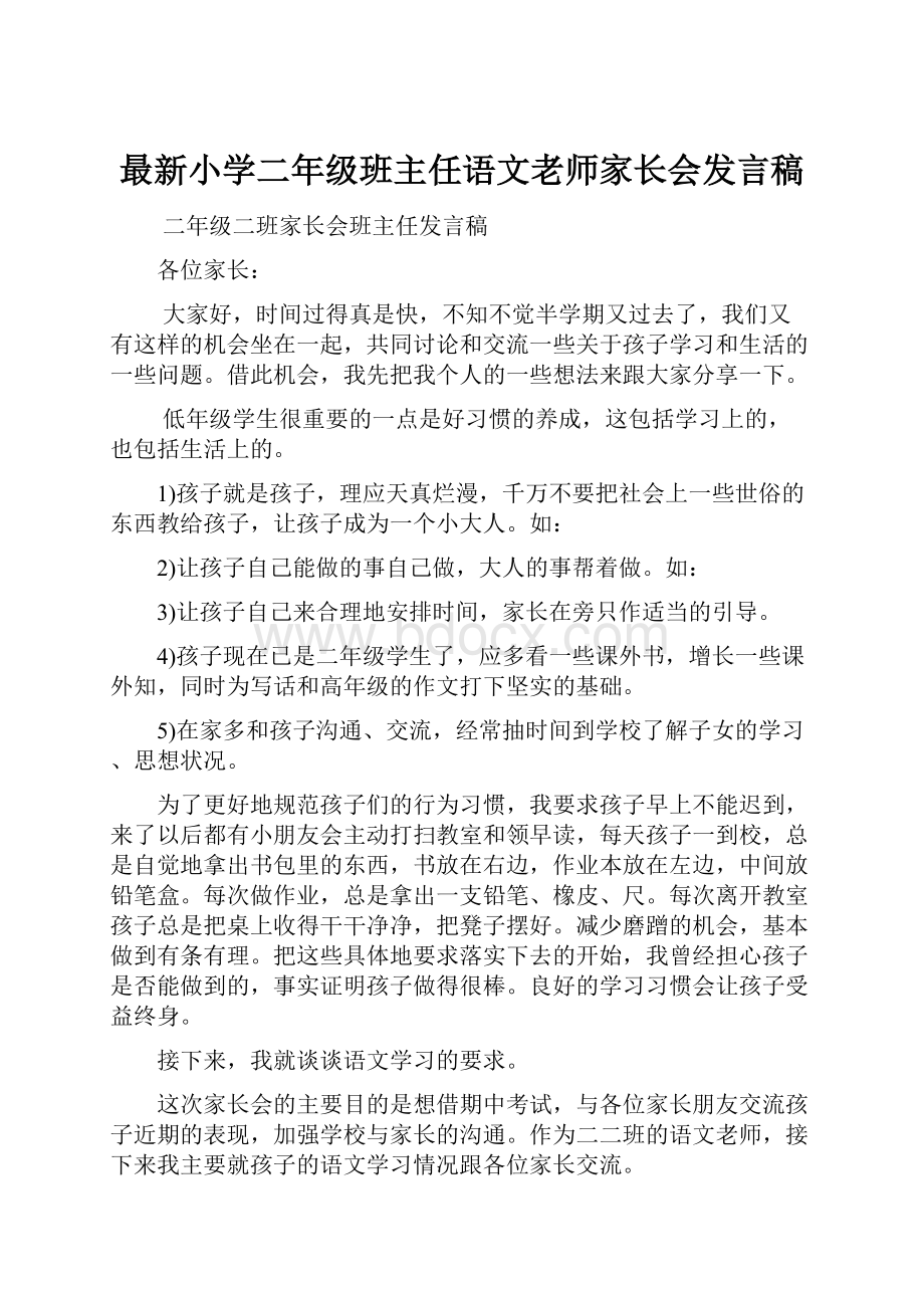 最新小学二年级班主任语文老师家长会发言稿.docx_第1页