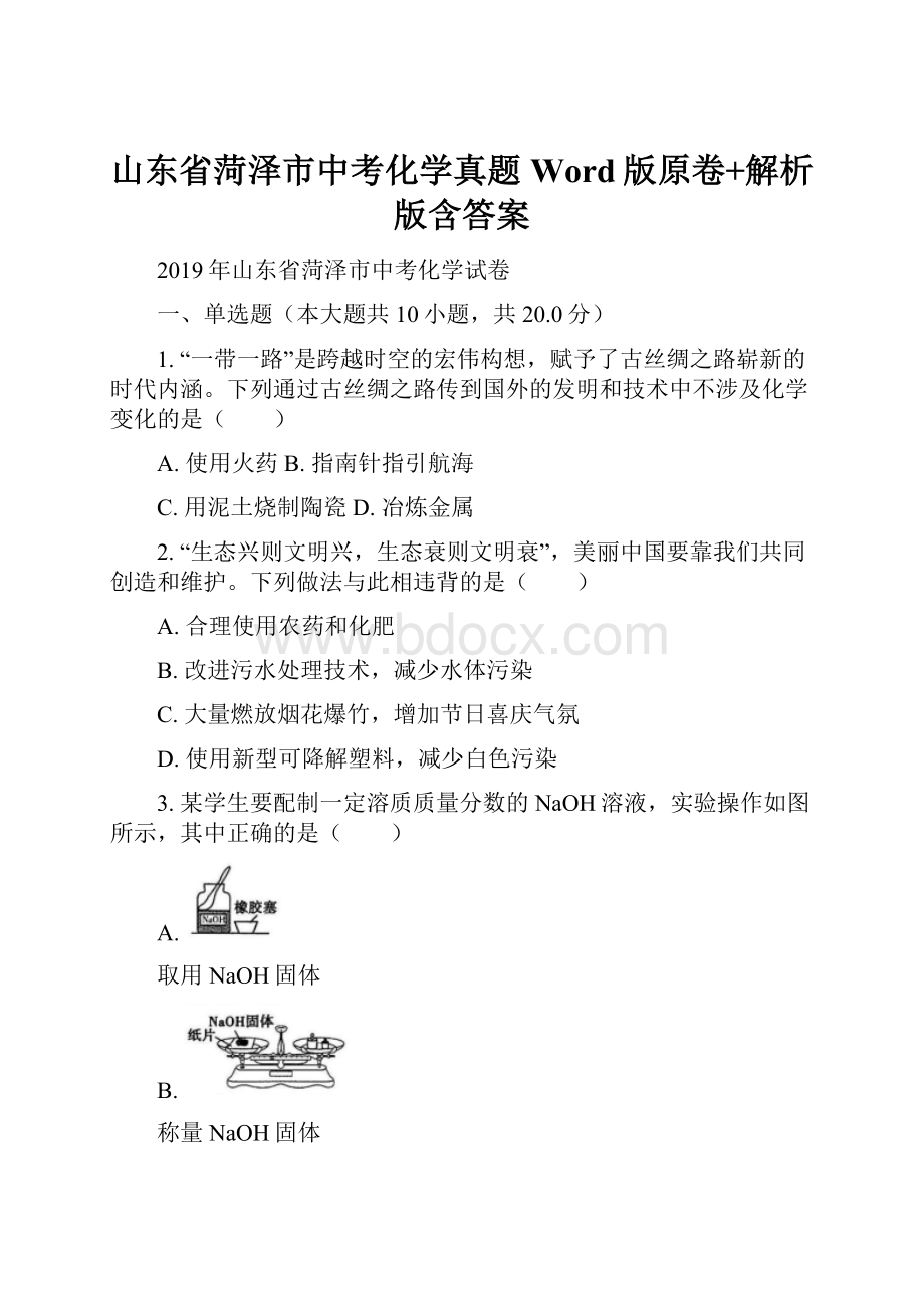 山东省菏泽市中考化学真题Word版原卷+解析版含答案.docx