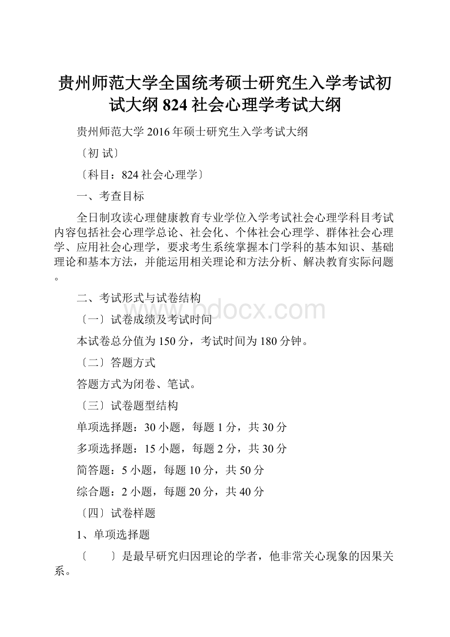 贵州师范大学全国统考硕士研究生入学考试初试大纲824社会心理学考试大纲.docx_第1页