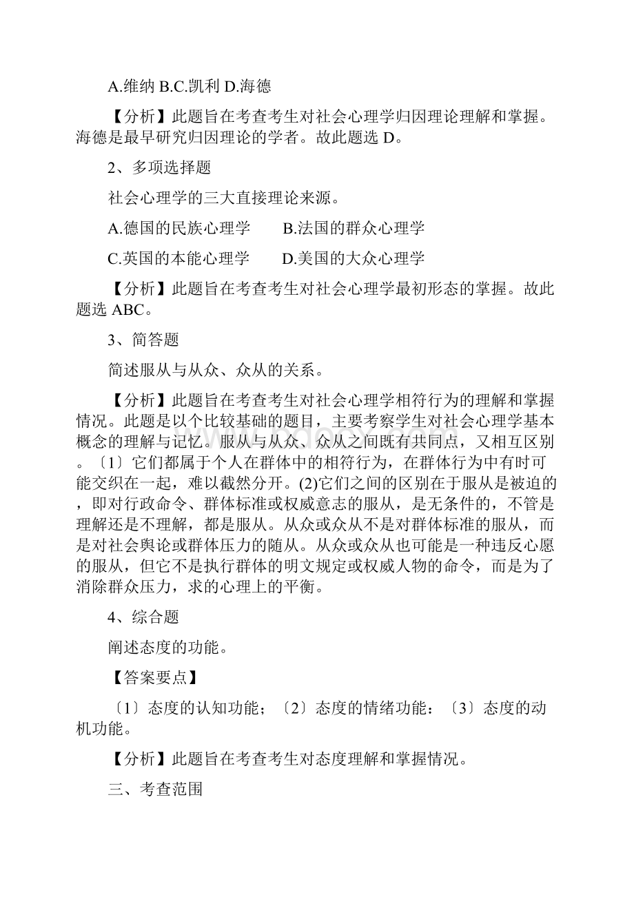 贵州师范大学全国统考硕士研究生入学考试初试大纲824社会心理学考试大纲.docx_第2页