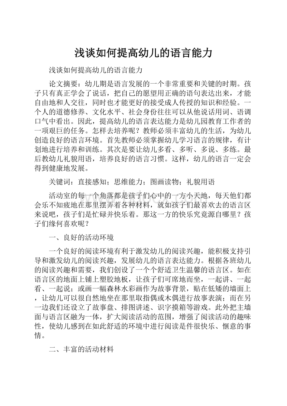 浅谈如何提高幼儿的语言能力.docx_第1页