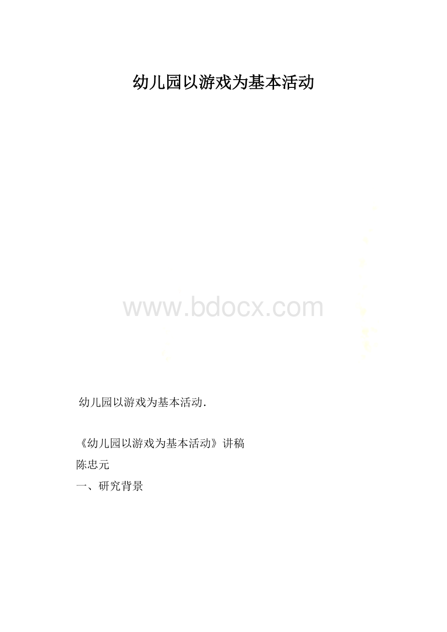 幼儿园以游戏为基本活动.docx