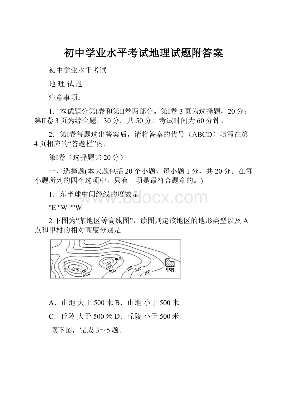 初中学业水平考试地理试题附答案.docx