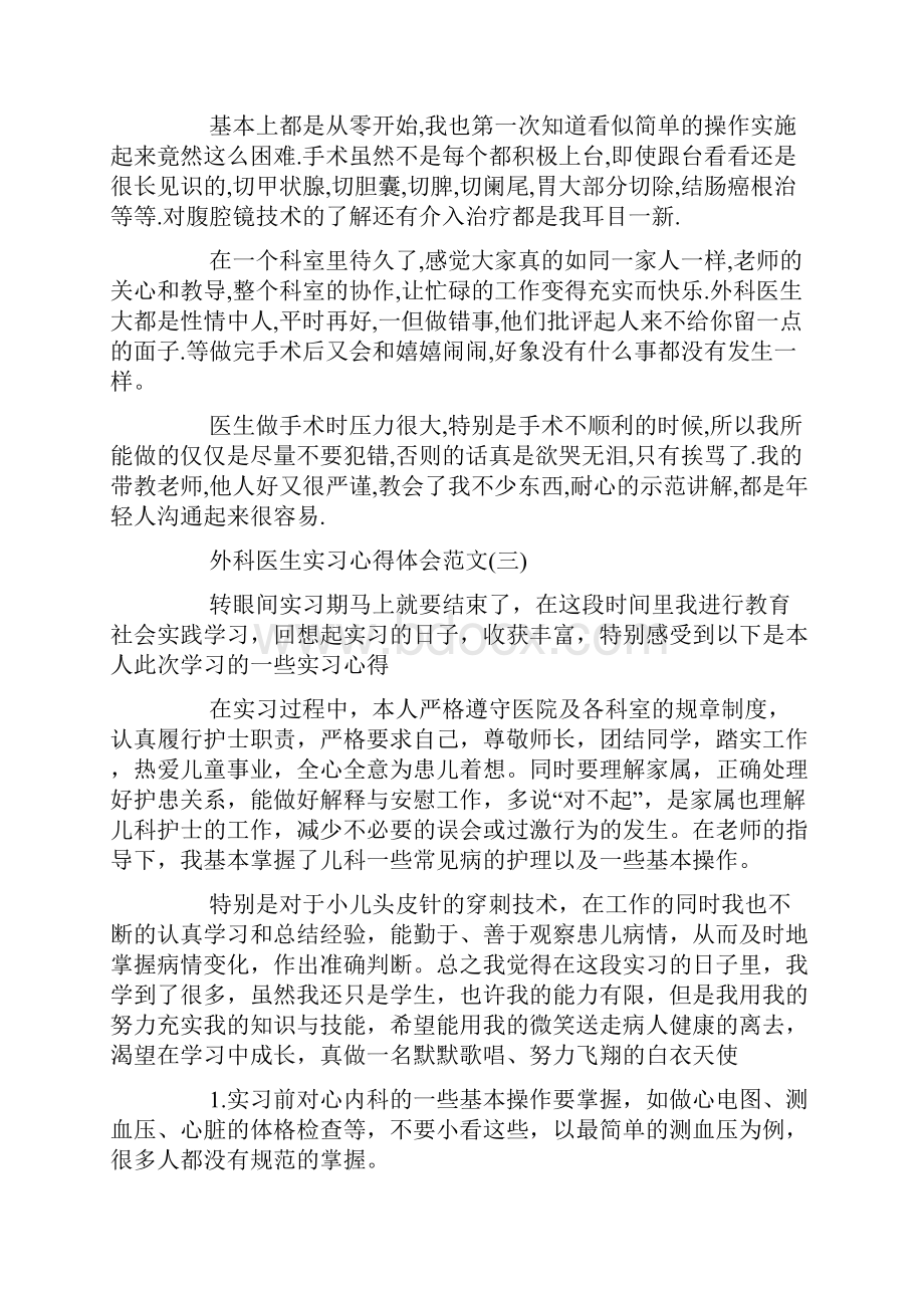 外科医生实习心得体会范文五篇.docx_第2页