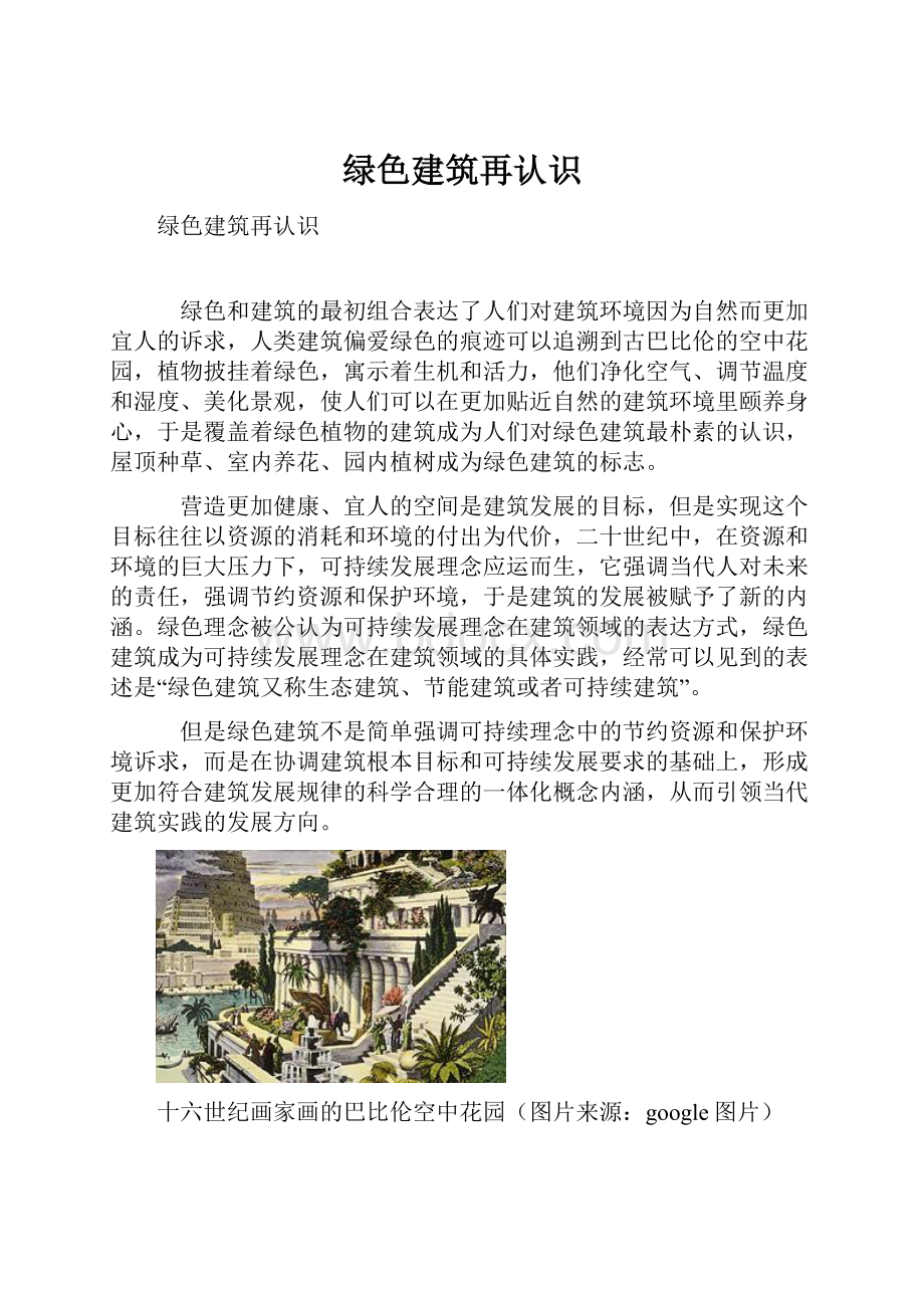 绿色建筑再认识.docx