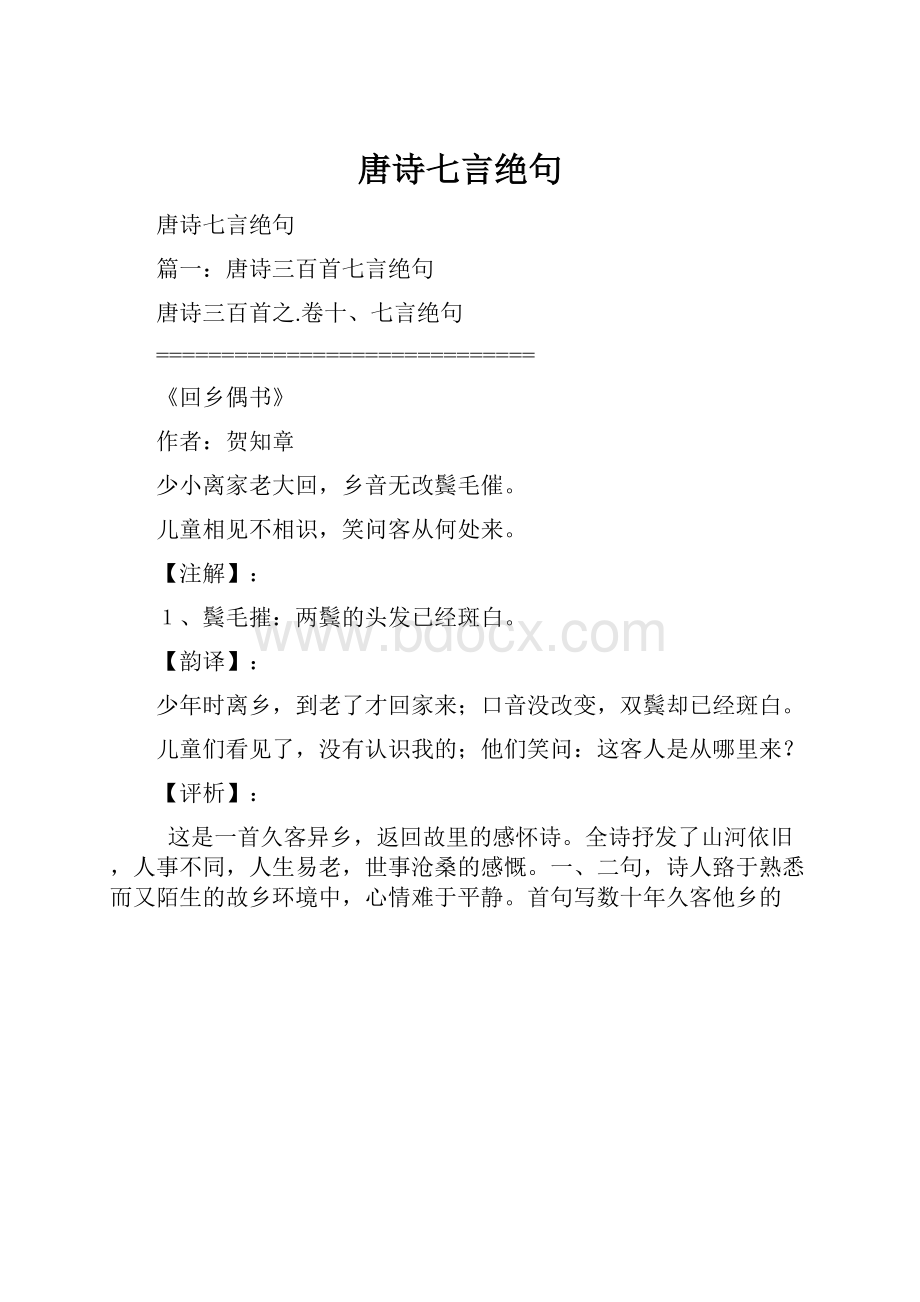 唐诗七言绝句.docx_第1页