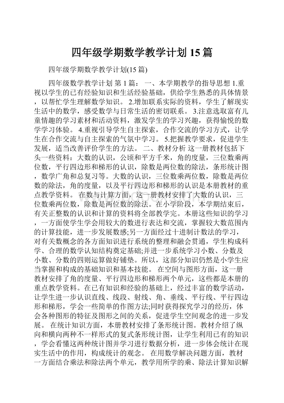 四年级学期数学教学计划15篇.docx