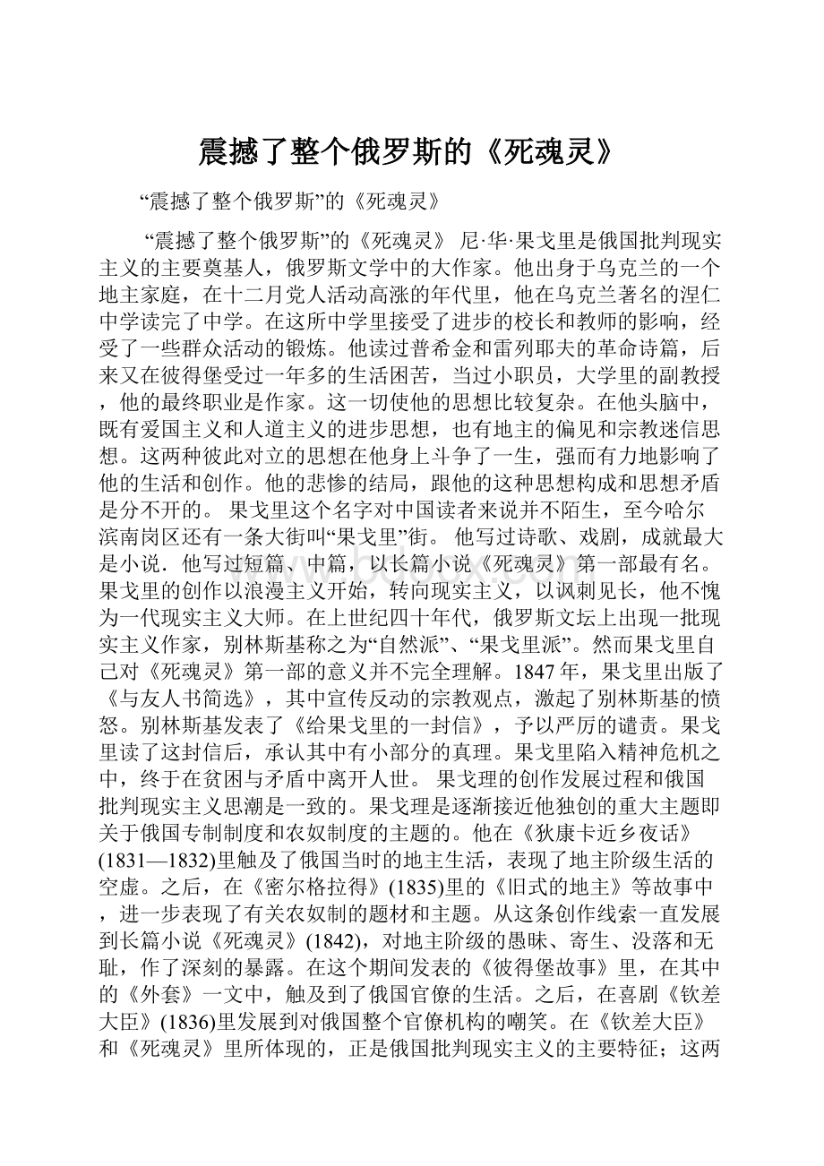 震撼了整个俄罗斯的《死魂灵》.docx