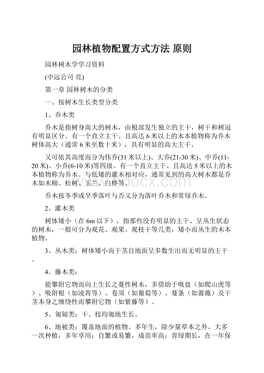 园林植物配置方式方法 原则.docx