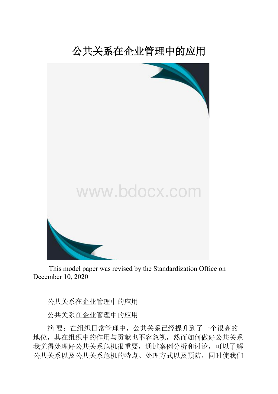 公共关系在企业管理中的应用.docx_第1页