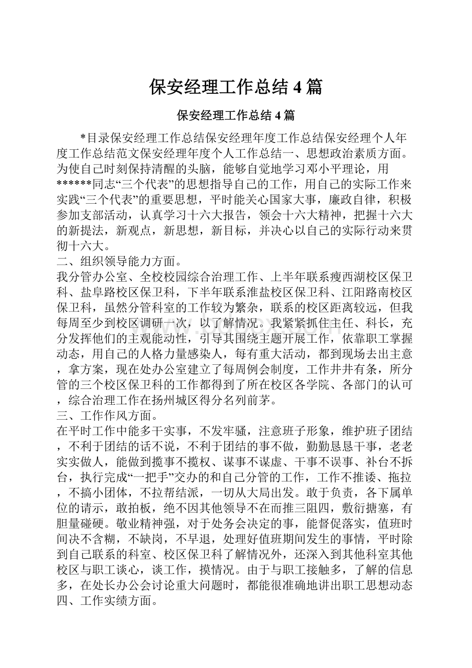 保安经理工作总结4篇.docx