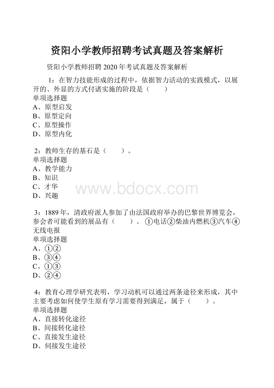 资阳小学教师招聘考试真题及答案解析.docx_第1页