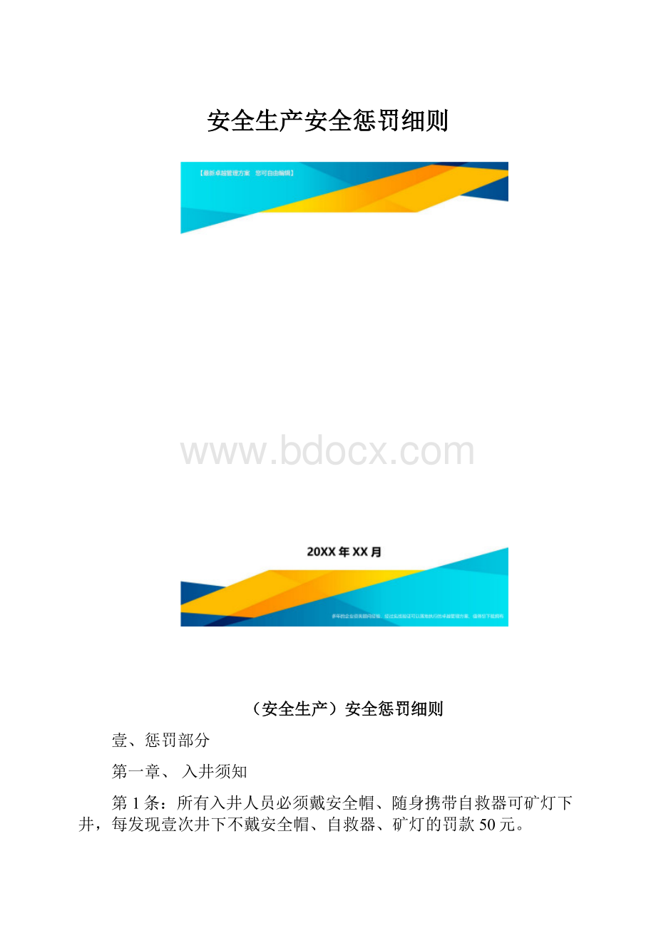 安全生产安全惩罚细则.docx