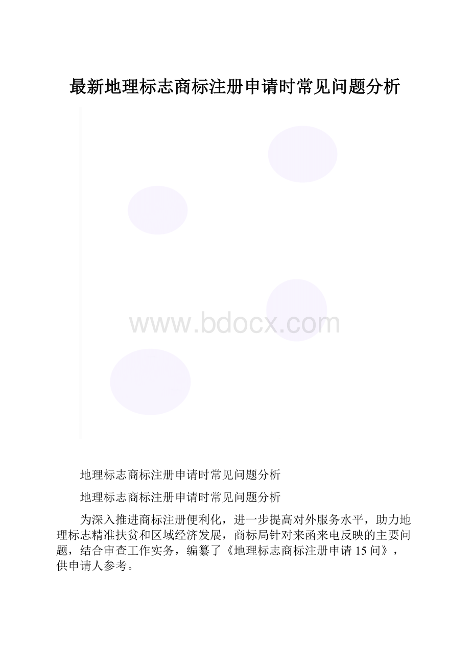 最新地理标志商标注册申请时常见问题分析.docx_第1页