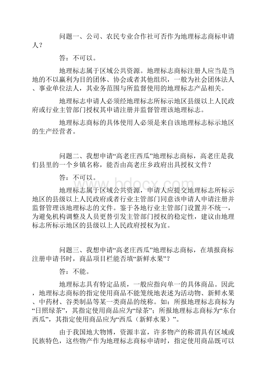 最新地理标志商标注册申请时常见问题分析.docx_第2页