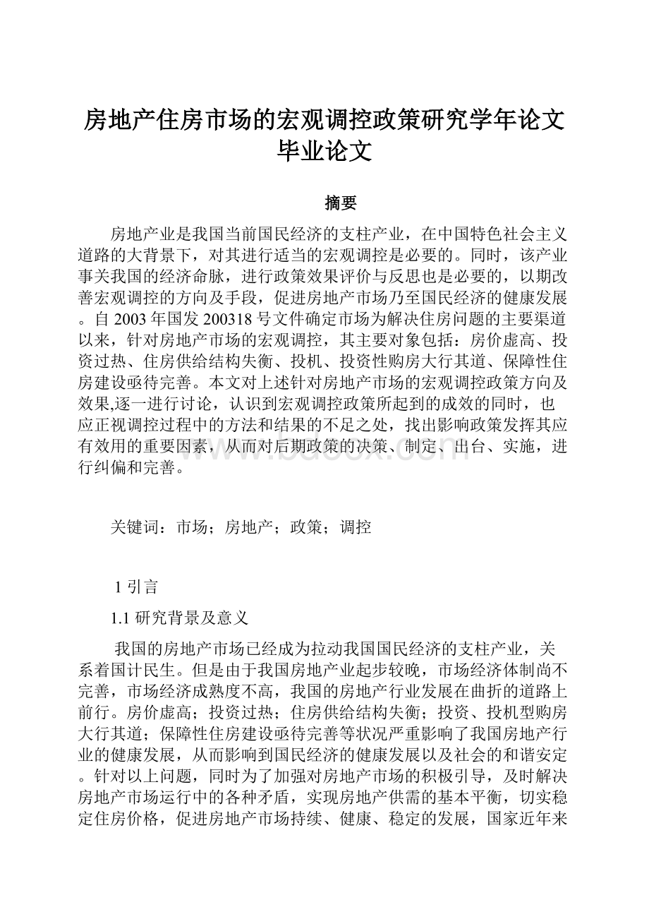 房地产住房市场的宏观调控政策研究学年论文毕业论文.docx_第1页