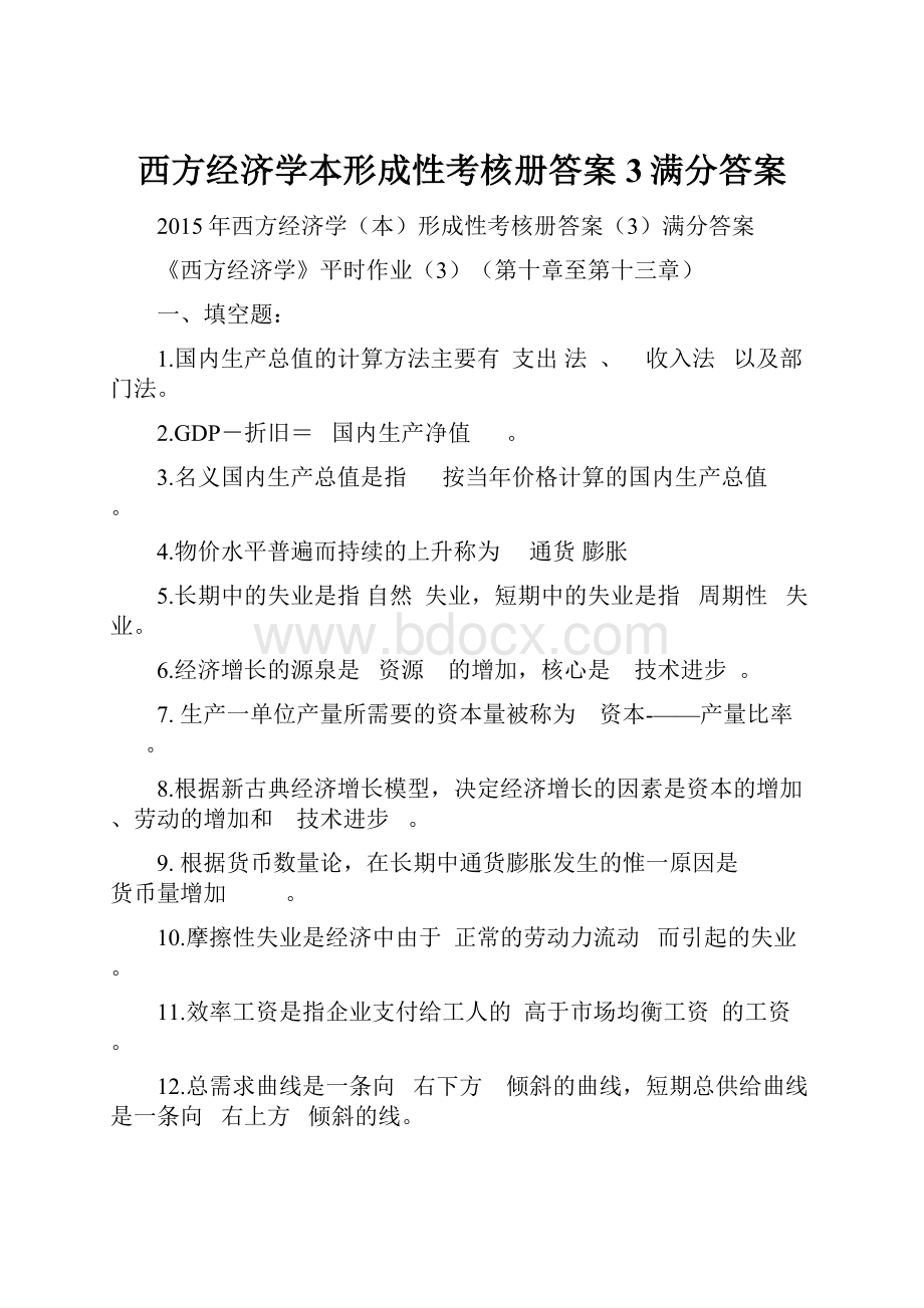 西方经济学本形成性考核册答案3满分答案.docx_第1页