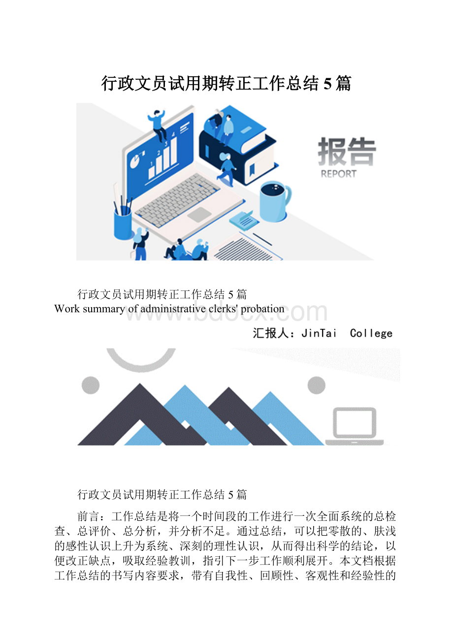 行政文员试用期转正工作总结5篇.docx_第1页