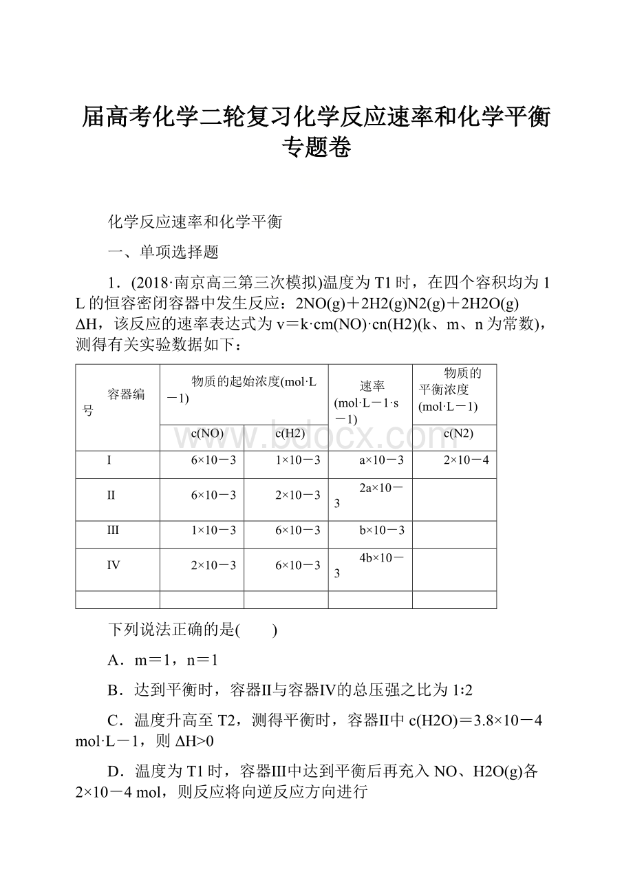 届高考化学二轮复习化学反应速率和化学平衡专题卷.docx