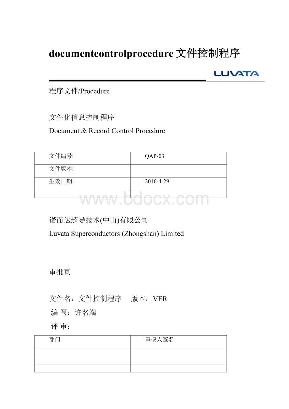 documentcontrolprocedure文件控制程序.docx