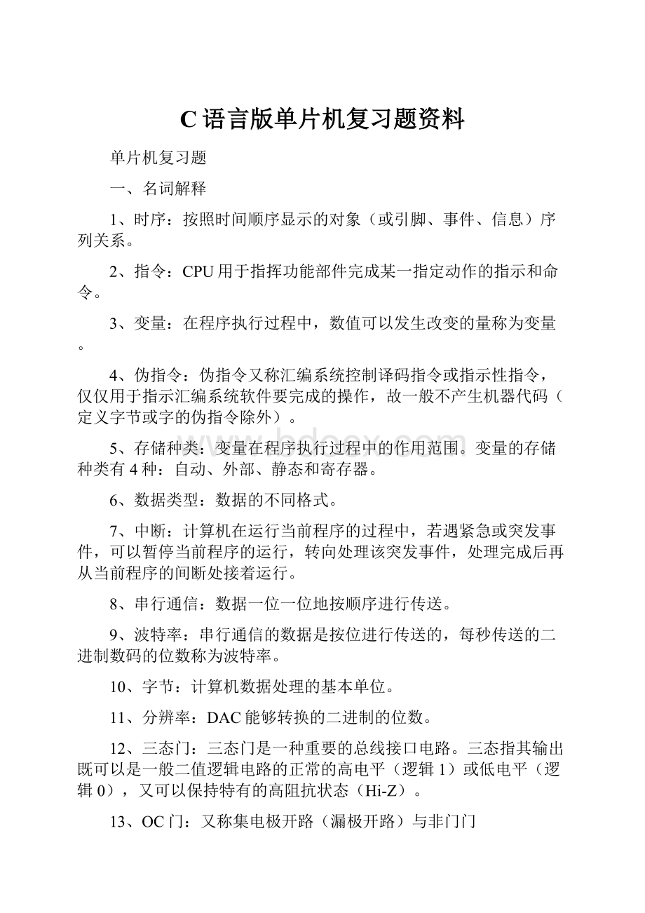 C语言版单片机复习题资料.docx