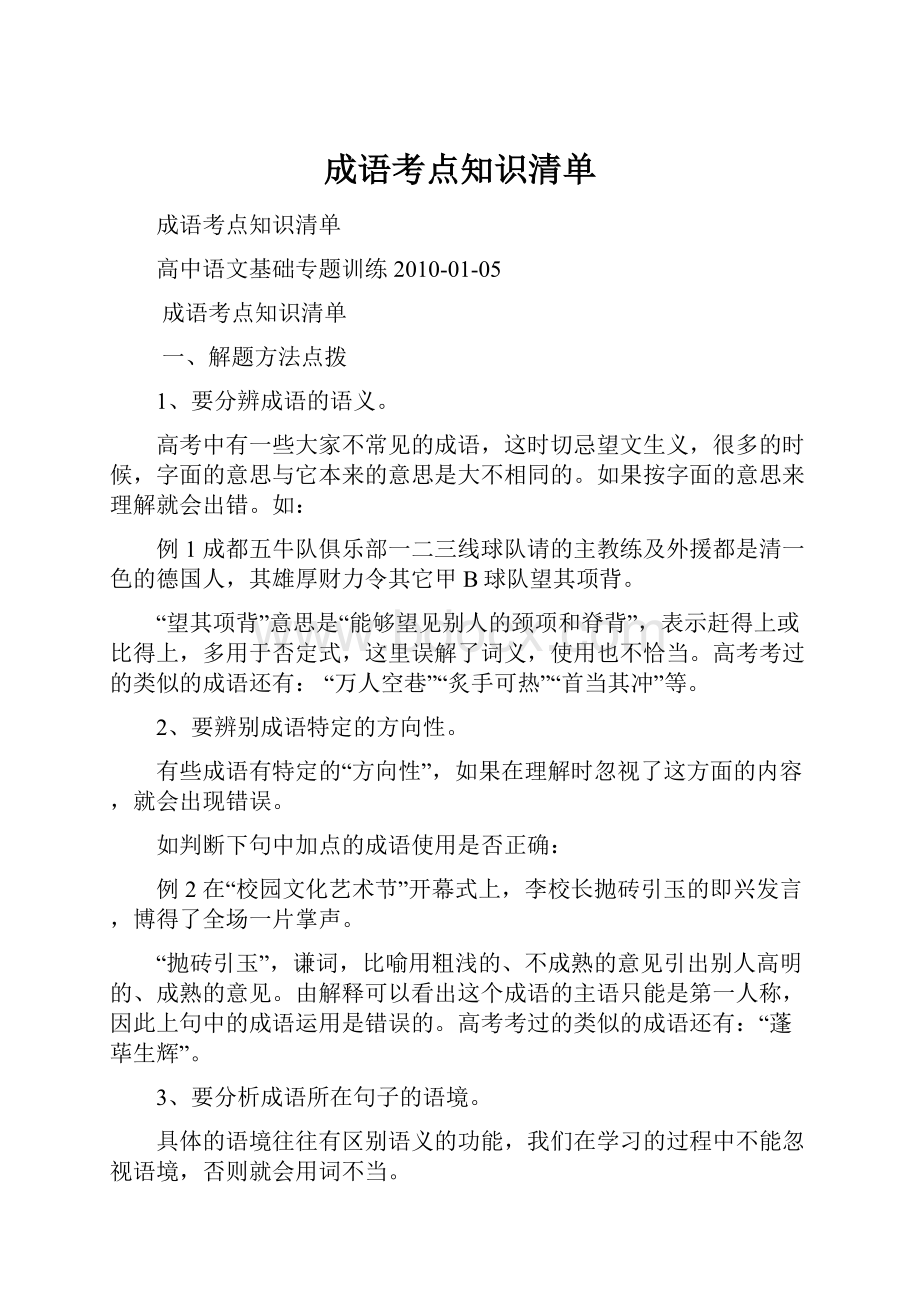 成语考点知识清单.docx