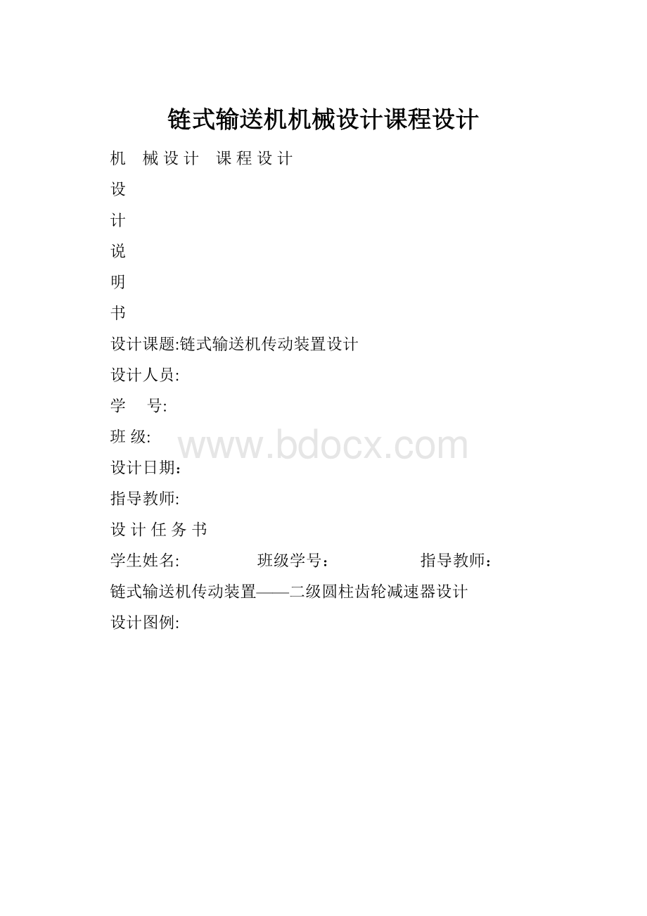 链式输送机机械设计课程设计.docx_第1页