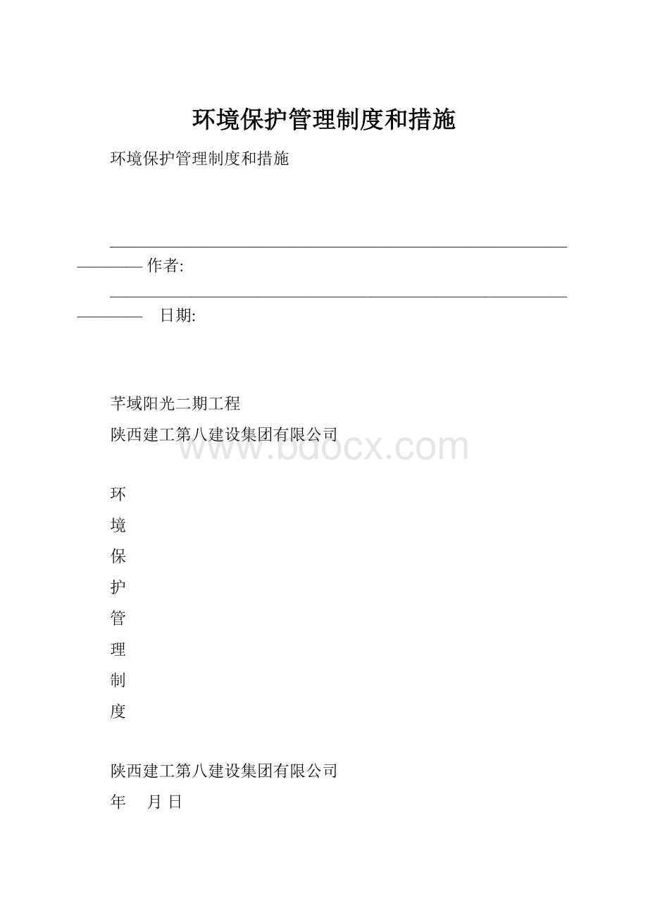 环境保护管理制度和措施.docx