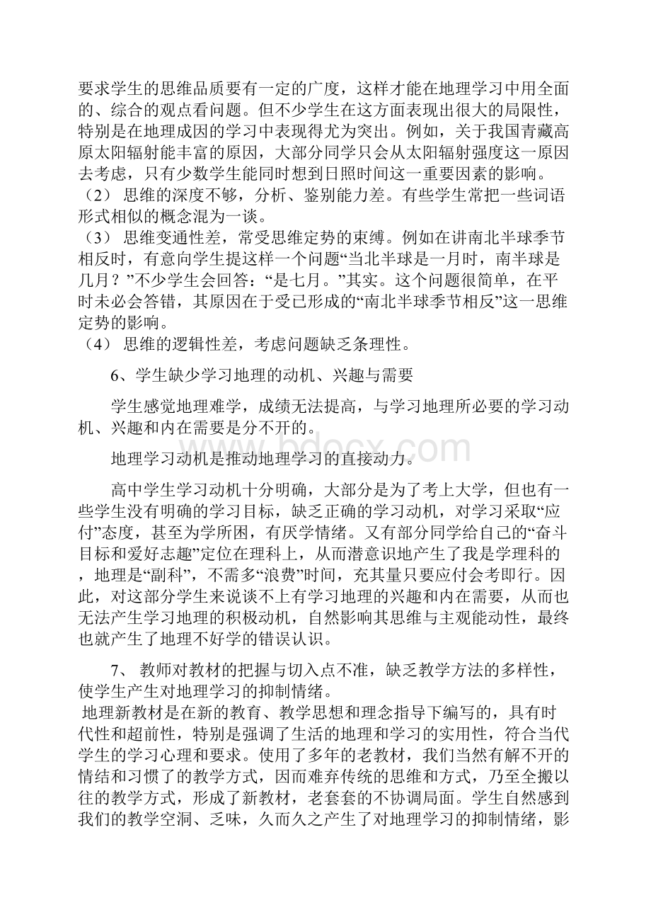 雏谈高中生学习地理困难的原因及对策.docx_第3页