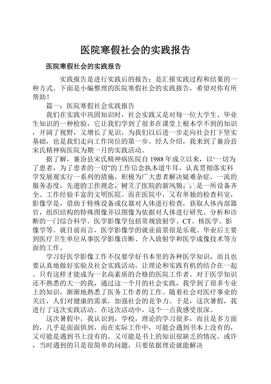 医院寒假社会的实践报告.docx