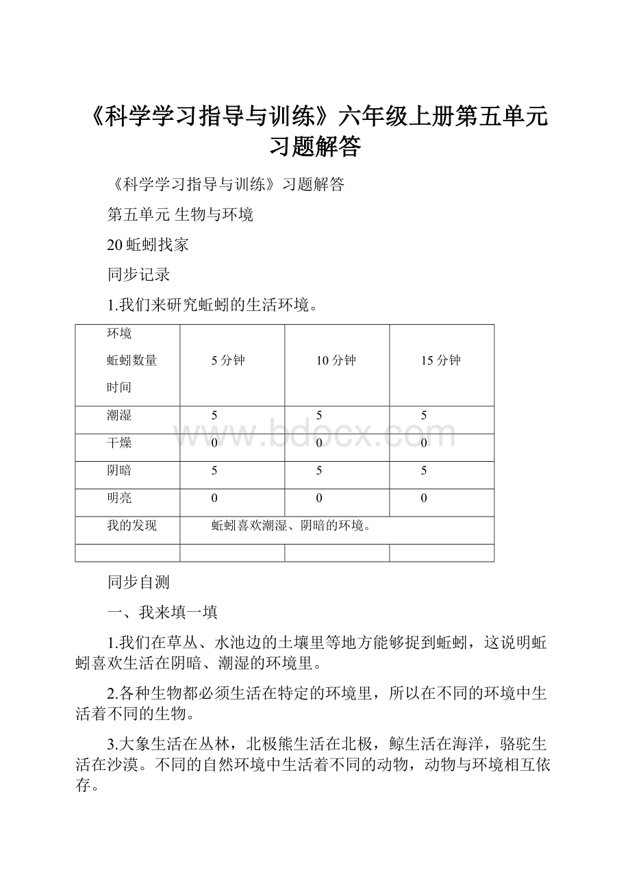 《科学学习指导与训练》六年级上册第五单元习题解答.docx_第1页