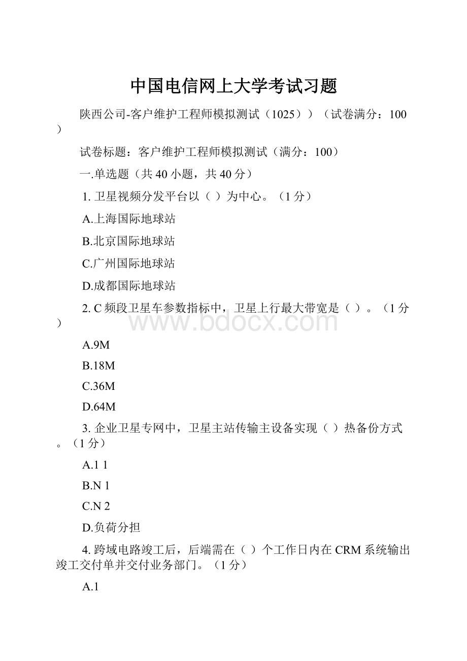 中国电信网上大学考试习题.docx