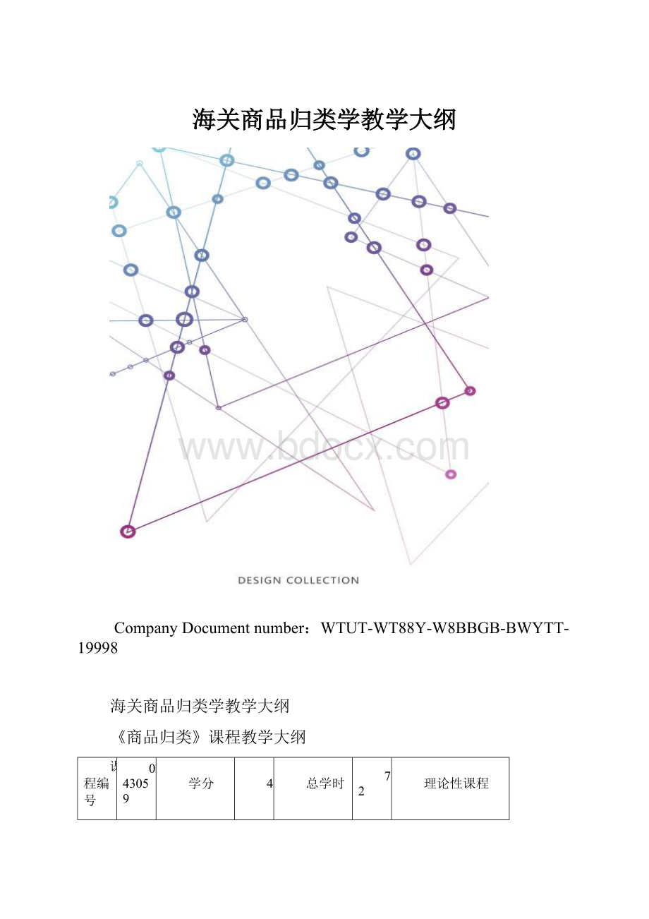 海关商品归类学教学大纲.docx