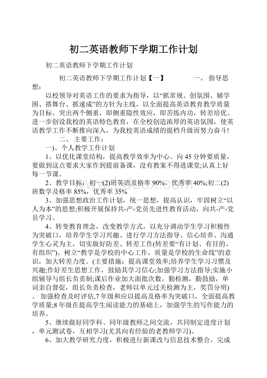 初二英语教师下学期工作计划.docx