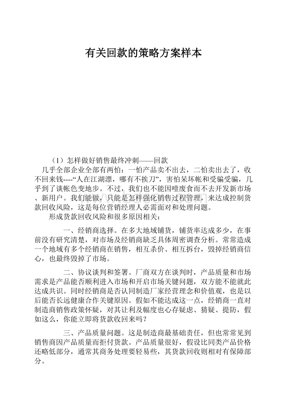 有关回款的策略方案样本.docx_第1页