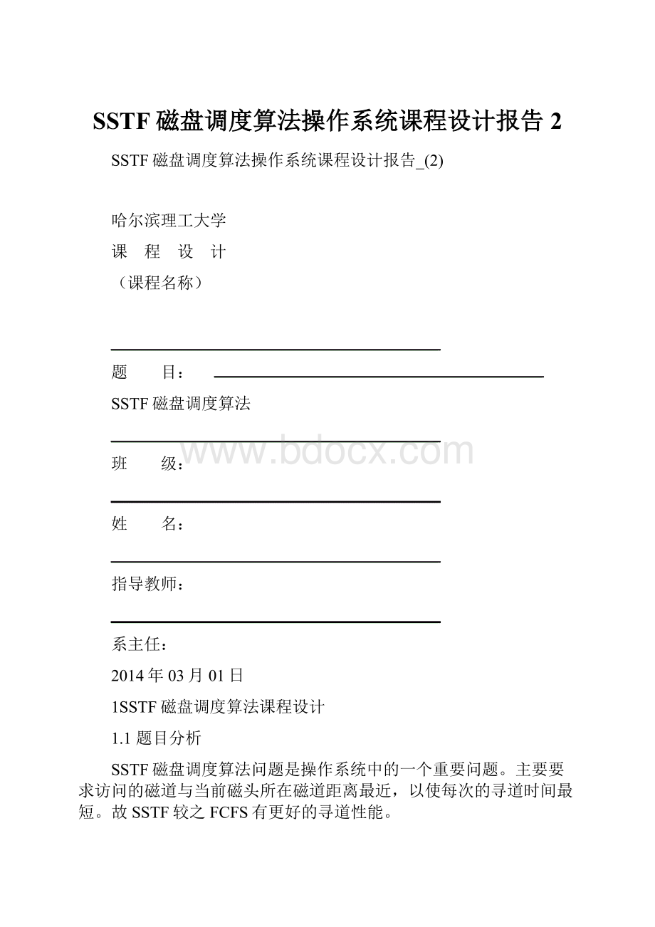 SSTF磁盘调度算法操作系统课程设计报告2.docx_第1页