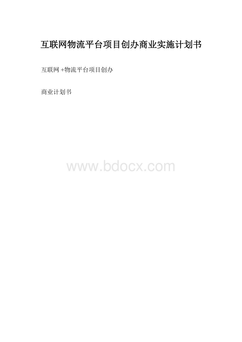 互联网物流平台项目创办商业实施计划书.docx