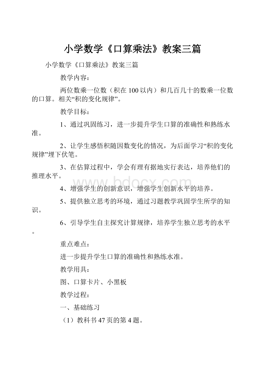 小学数学《口算乘法》教案三篇.docx_第1页