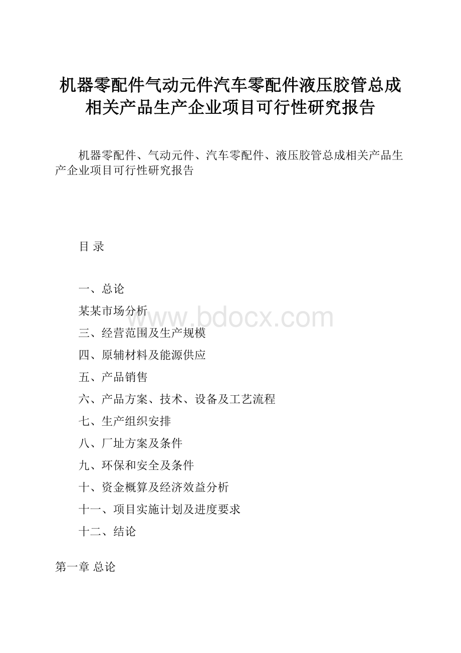 机器零配件气动元件汽车零配件液压胶管总成相关产品生产企业项目可行性研究报告.docx