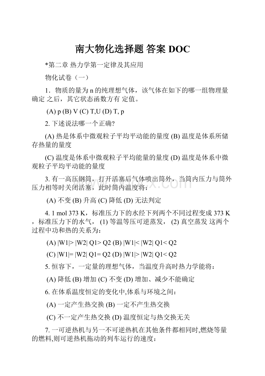 南大物化选择题 答案DOC.docx