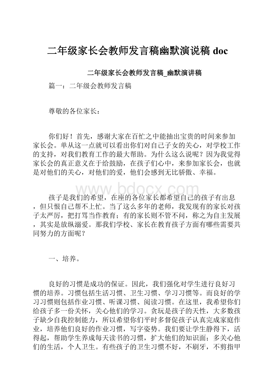 二年级家长会教师发言稿幽默演说稿doc.docx_第1页