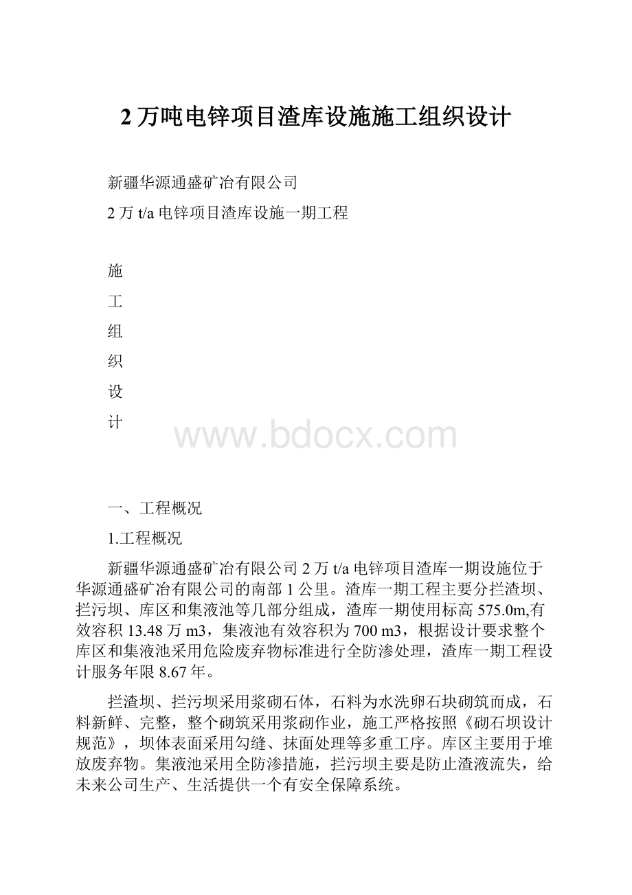 2万吨电锌项目渣库设施施工组织设计.docx